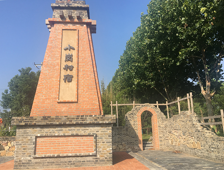 小岗村宿.jpg