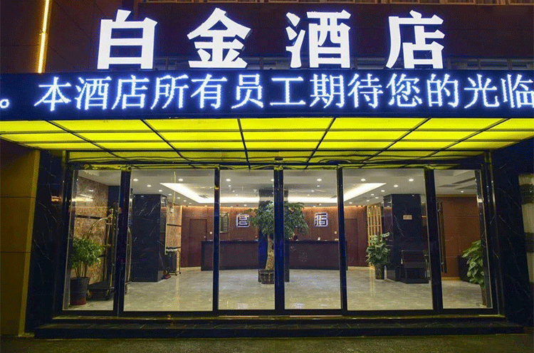 凤阳白金酒店.png